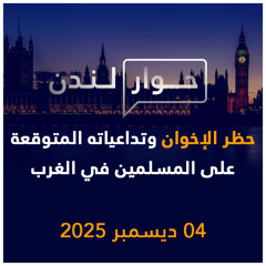 التداعيات المتوقعة على المسلمين في الغرب لو تم حظر الإخوان | حوار لندن