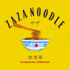 渣渣面 (feat. 王齐铭WatchMe)