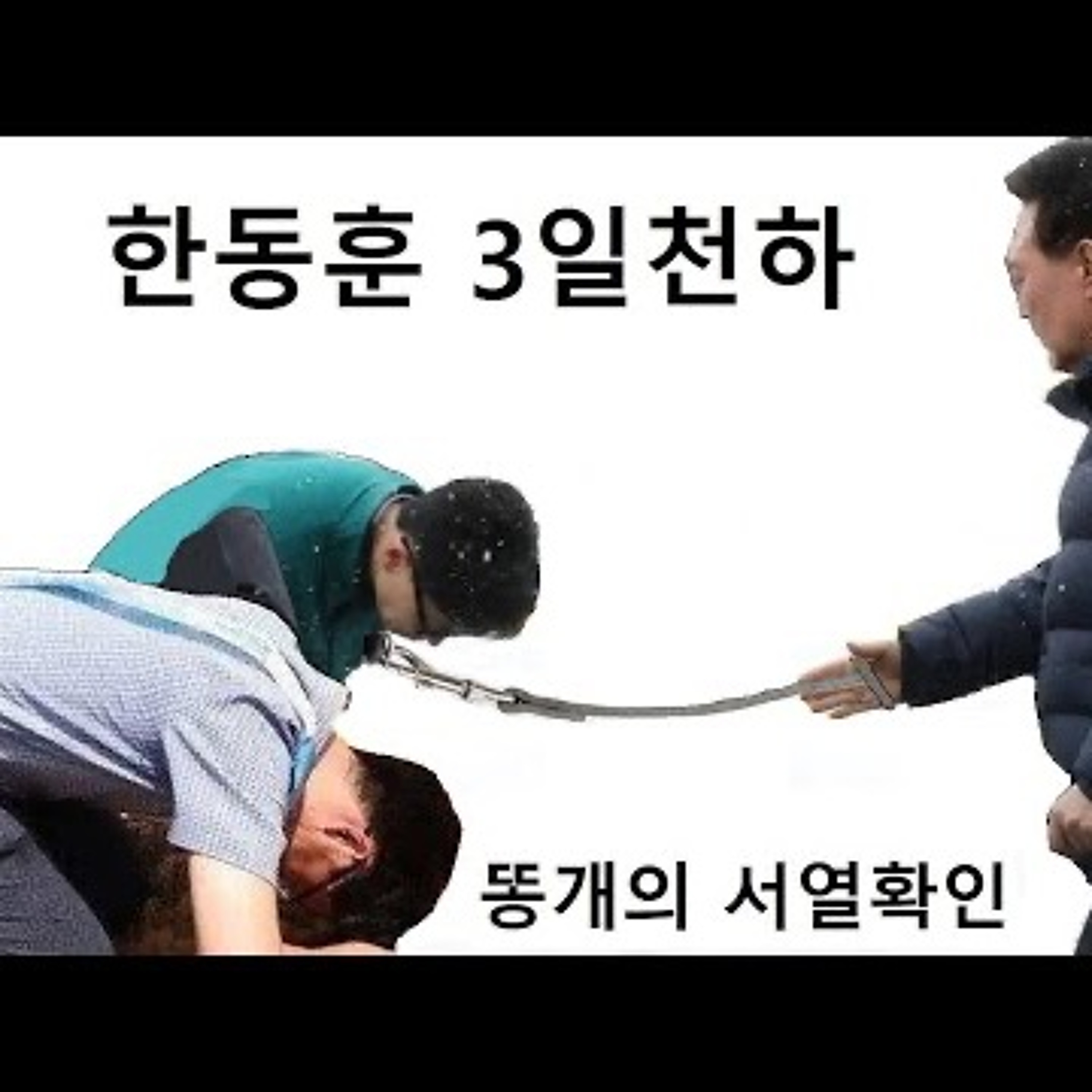 2024-01-23 한동훈의 삼일천하 김건희의 수렴청정 episode artwork