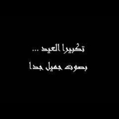 تكبيرات العيد بأجمل صوت لمدة ساعة كاملة 2019