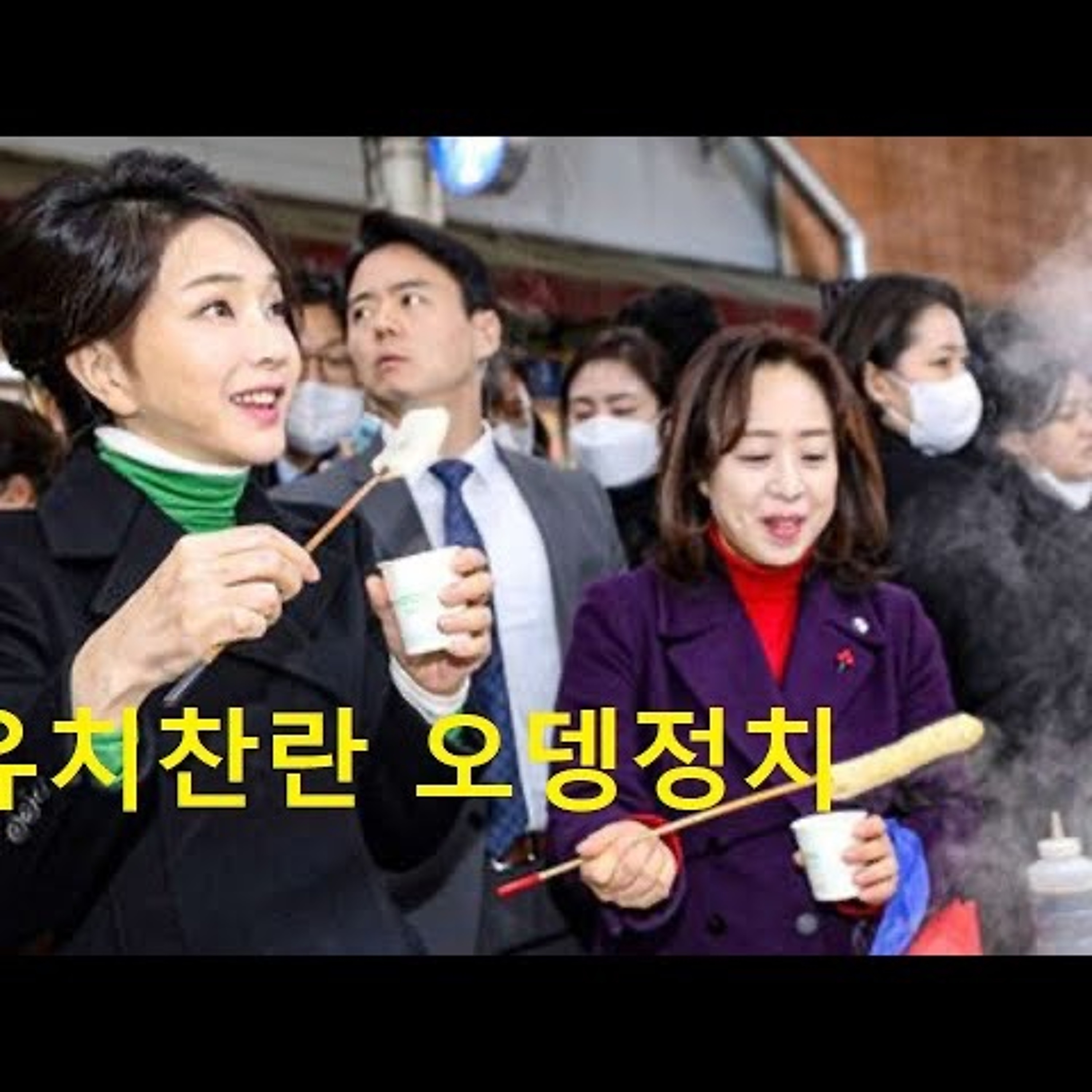2023-01-12 유치찬란 김건희 오뎅정치 episode artwork