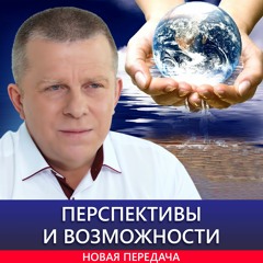 Возможности и перспективы