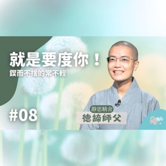 【常不輕菩薩品導讀】Ep.08 我就是要度你，鍥而不捨的常不輕。_靜思精舍德諦師父