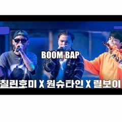 Boom Bap - [무료비트] 칠린호미 X 원슈타인 X 릴보이 쇼미9 Boom Bap 붐뱁 Style Beat Prod. IAM9D Beat