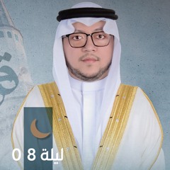 صلاة التراويح ليلة ٨ رمضان || الشيخ إلياس فطاني || مسجد الارقم بن أبي الأرقم - الشارقة