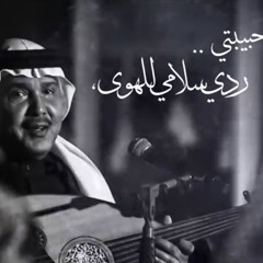 محمد عبده - حبيبتي ردي سلامي للهوى