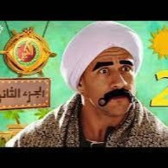 مسلسل الكبير أوي الجزء الثاني-الحلقة الثانية