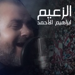 El Za3em (Remix)