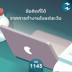 MM EP.1145 | ข้อคิดที่ได้จากการทำงานในแต่ละวัน
