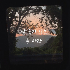 날 놓지 않는 주 사랑