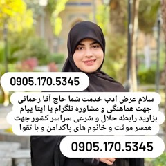 صیغه حلال بجنورد 0905.170.5345صیغه حلال فاروج