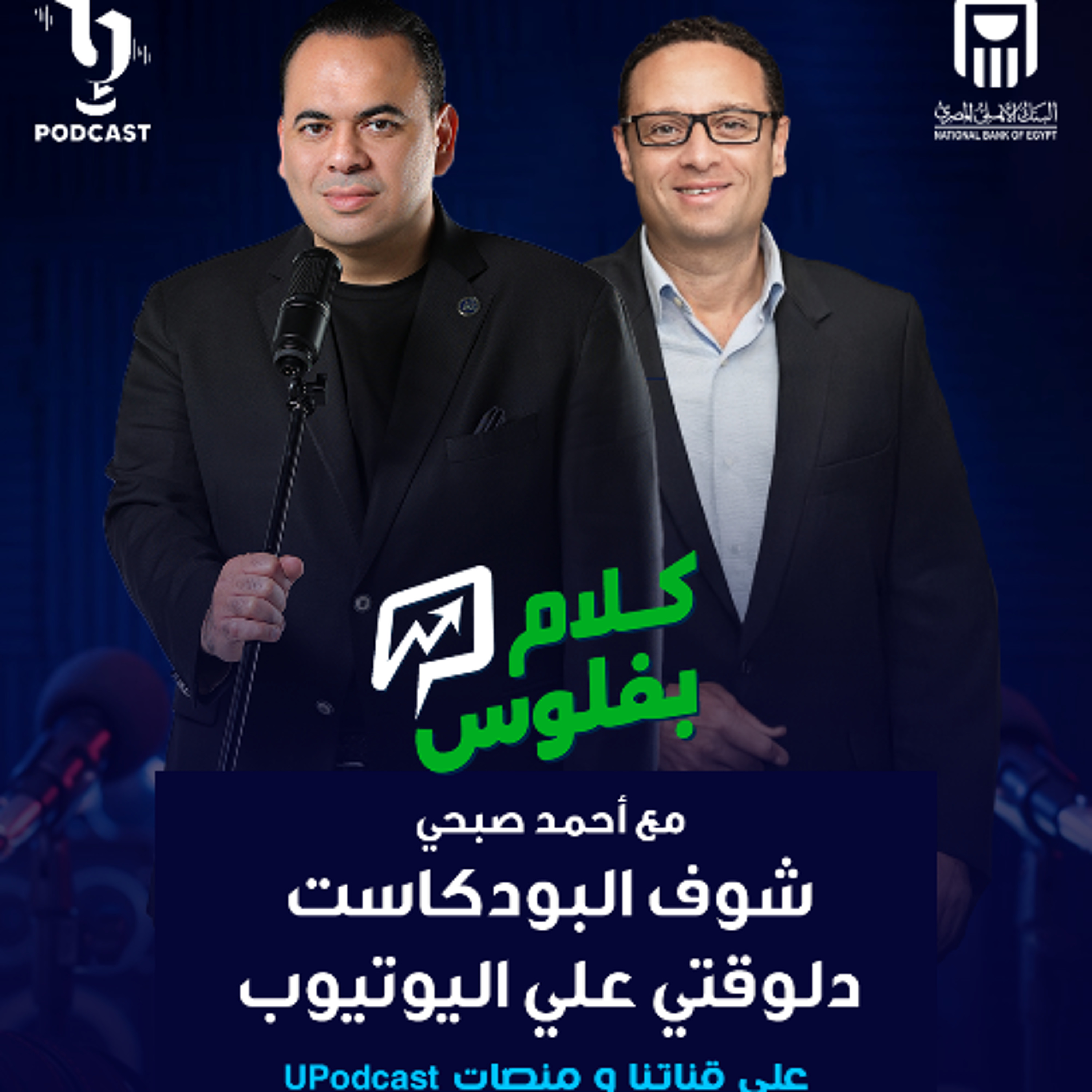 كلام بفلوس | أحمد صبحي حميدو | تامر الراجحي | برعاية البنك الأهلي المصري