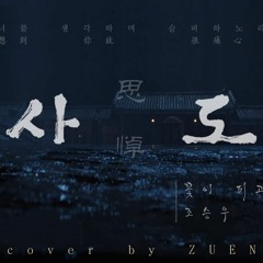 조승우-꽃이 피고 지듯이 (Cover by ZUEN)