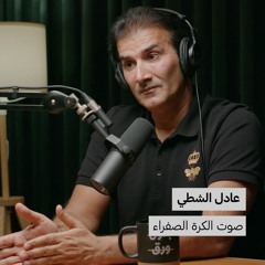 صوت الكرة الصفراء | بدون ورق 110 | عادل الشطي