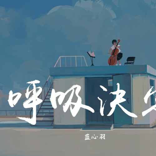 蓝心羽 呼吸决定 翻自fine乐团 動態歌詞 Lyrics Video By Wcy Music Studio
