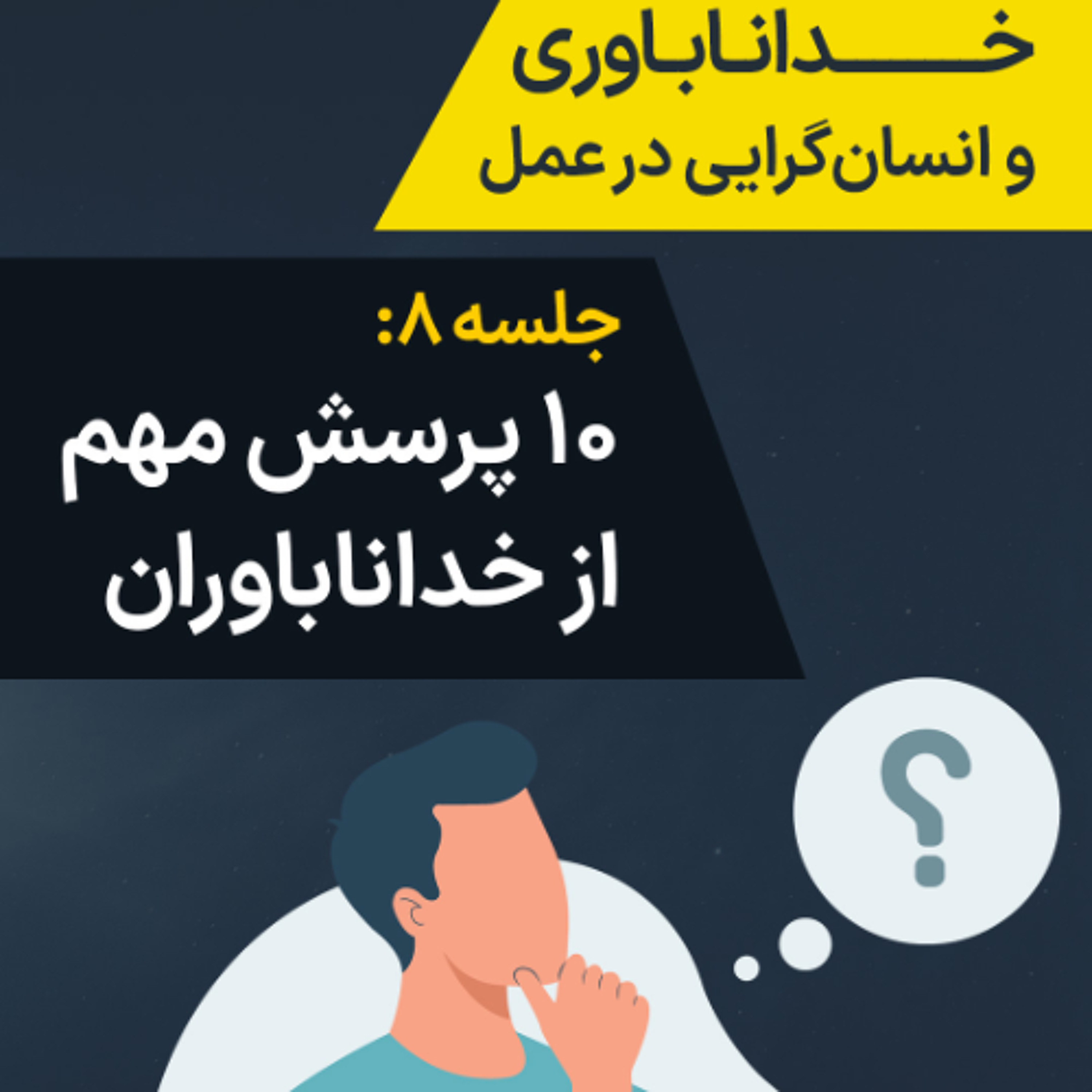جلسه ۸:  ۱۰ پرسش مهم از خداناباوران episode artwork