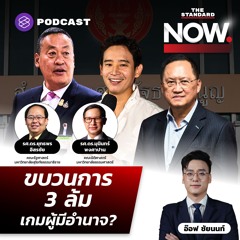 THE STANDARD NOW เจาะ 3 ล้ม โค่นเศรษฐา-ยุบก้าวไกล-ล้มเลือก สว. เกมผู้มีอำนาจ การเมืองขัดแย้ง?