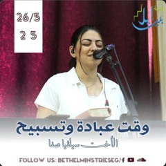 وقت عبادة وتسبيح| الاخت سيلفيا صفا