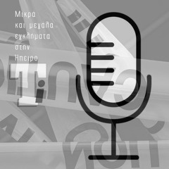 Μικρά και μεγάλα εγκλήματα στην Ήπειρο #1: Η δολοφονία Τελλίνι στην Κακαβιά