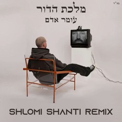 עומר אדם - מלכת הדור (Shlomi Shanti Remix)