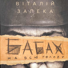 Військовослужбовець Віталій Запека на Армія FM презентував книгу «Бабах на всю голову»
