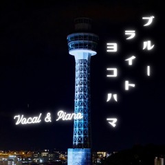 【Vocal&Piano】ブルー・ライト・ヨコハマ／いしだあゆみ（編曲：堀優香）