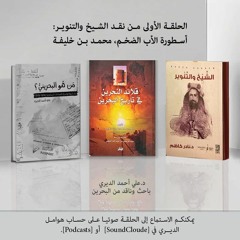 الحلقة الأولى من نقد الشيخ والتنوير: أسطورة  الأب الضخم محمد بن خليفة