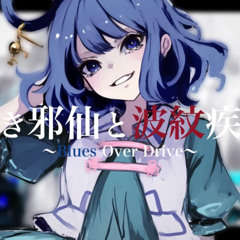 【東方Artcore×Hitech】蒼き邪仙と波紋疾走〜Blues Over Drive