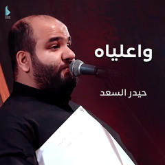 واعلياه