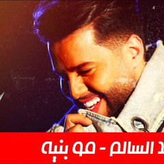 صوت - محمد السالم مو بنية