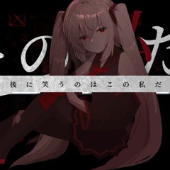 Mono.(feat.初音ミク) - エヴァーラスティングゲーム