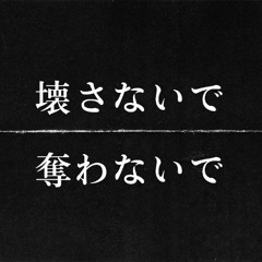 壊さないで奪わないで