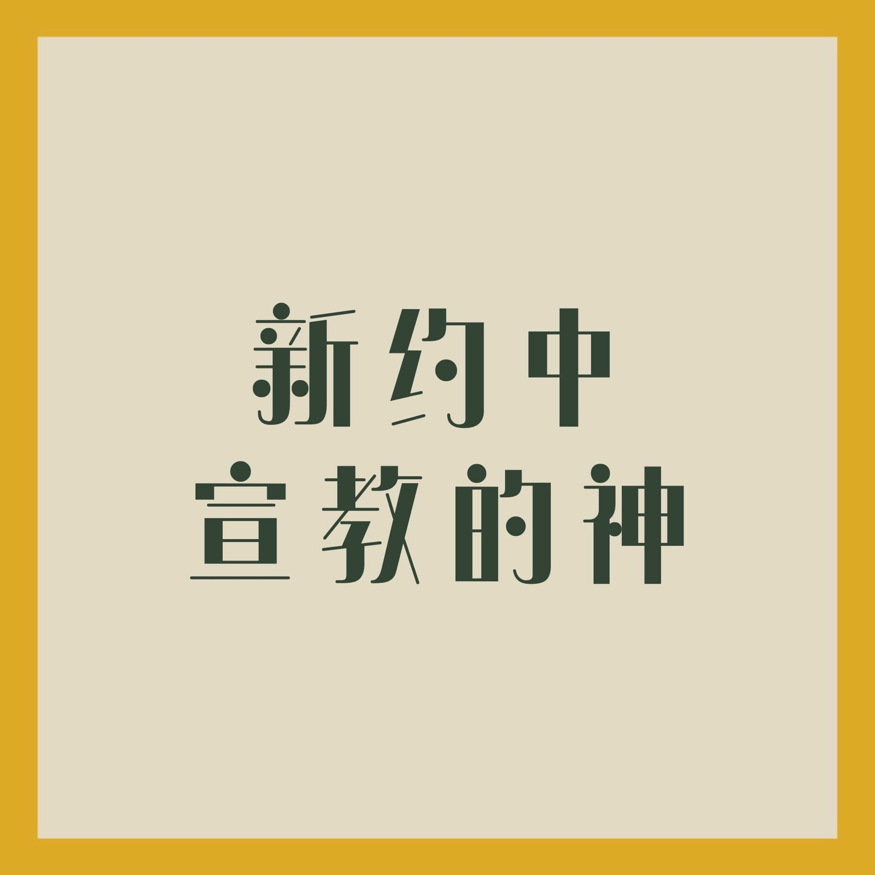 1/29/2023 【特别信息】新约中宣教的神（太1:1-6） ——Kenny Yu 弟兄 episode artwork