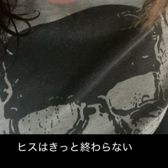 そのいのち カバー