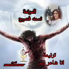 انا شاعر بيك | للمرنمه | نسمه فصيح