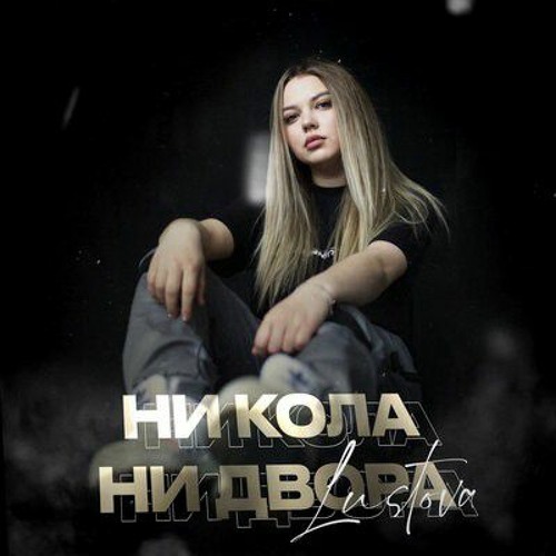 Lustova - Ни Кола, Ни Двора