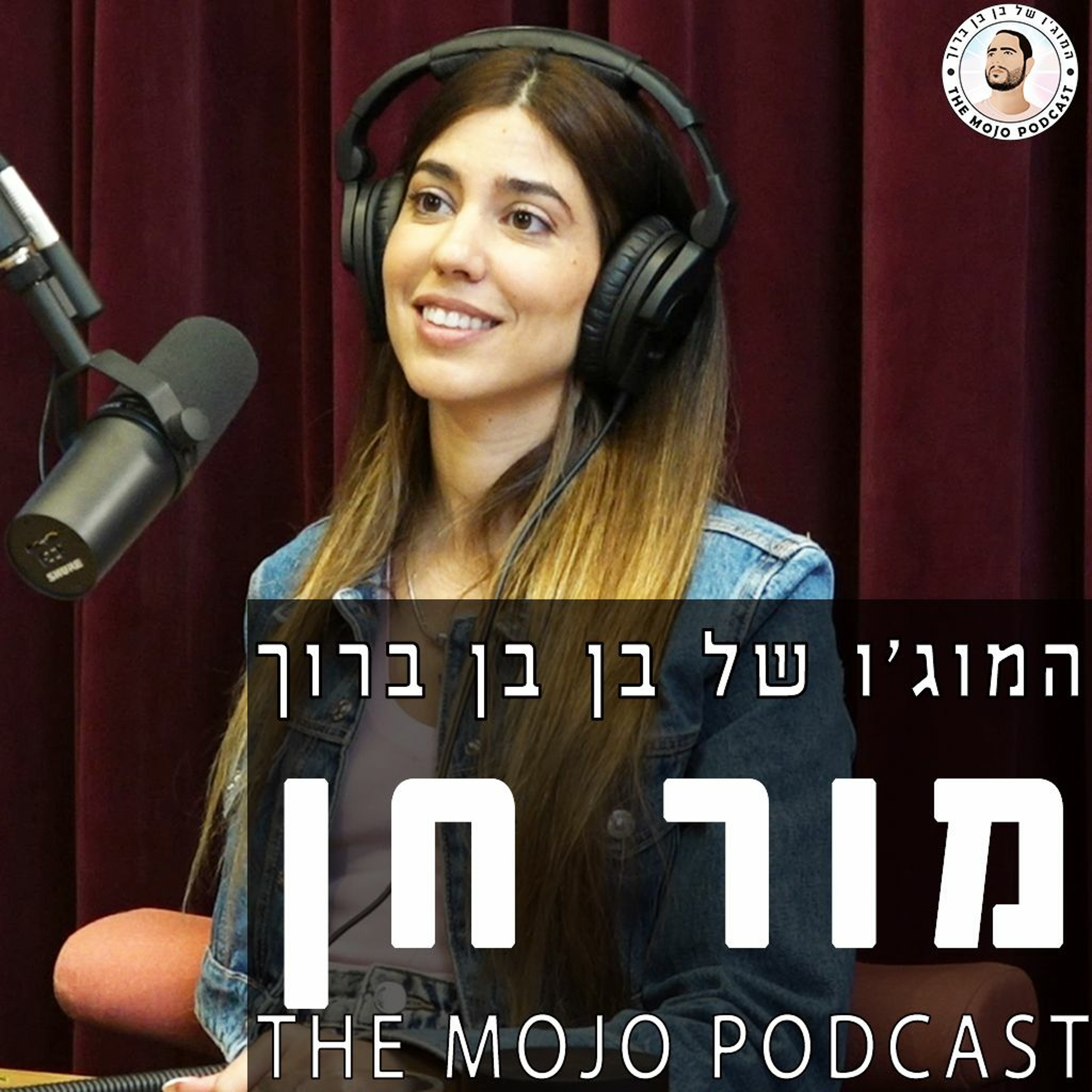 מור חן - שיחה מהמצחיקות הקלילות וכיפיות שהיו לי בחיים episode artwork