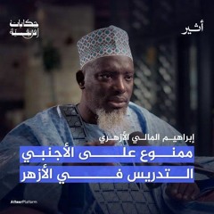 من قرى مالي إلى أروقة الأزهر - بودكاست حكايات افريقية - الشيخ إبراهيم الفلاني الأزهري - ج1
