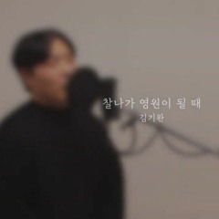 찰나가 영원이 될 때 (The Eternal Moment) - 마크툽 (Covered by Wanlaylist)