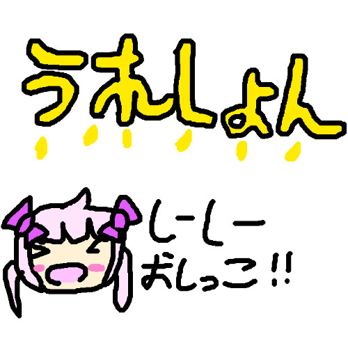 うれしょん