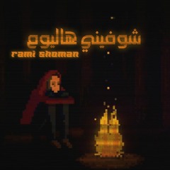 شوفيني هاليوم | Rami Shoman