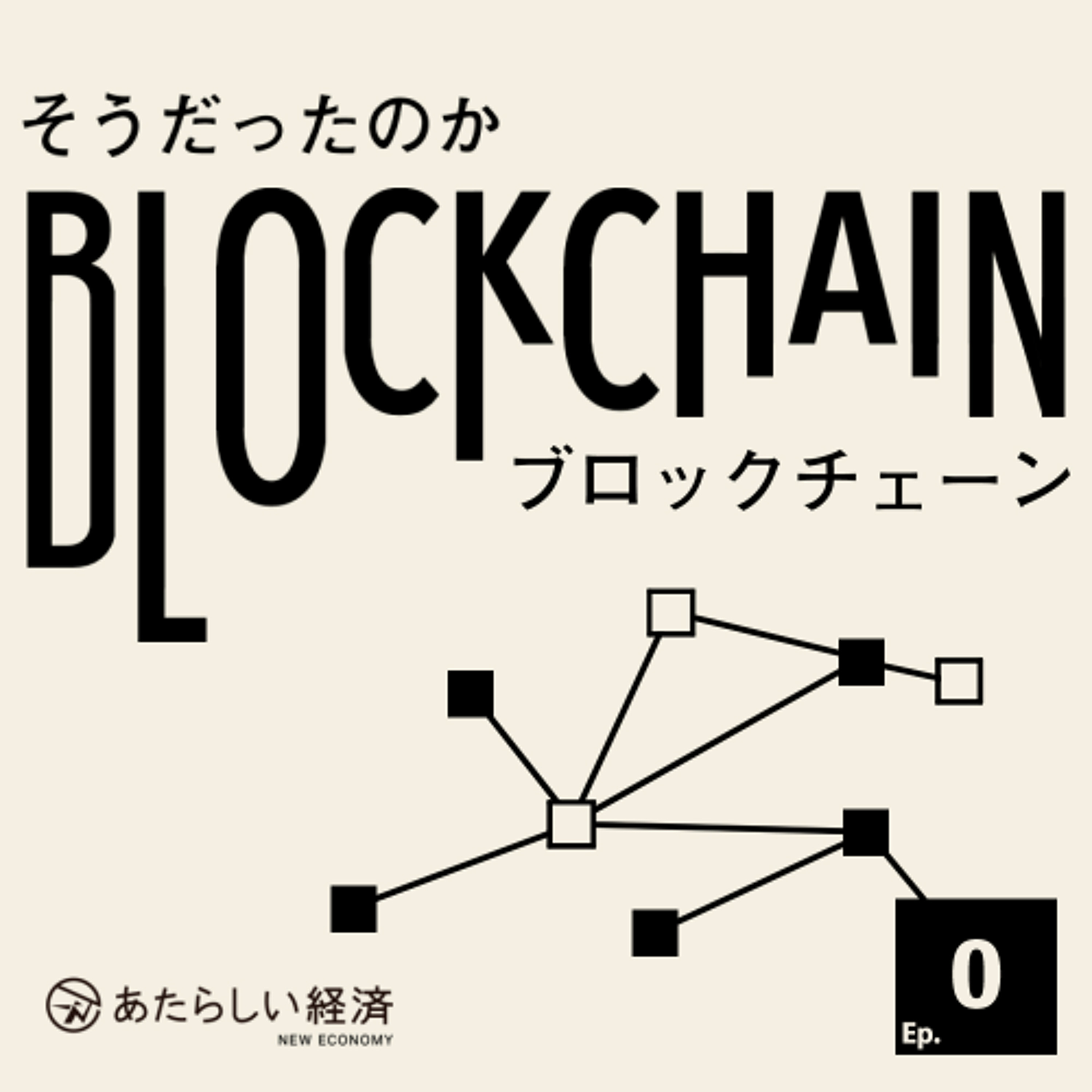 ブロックチェーンにまつわるギモンを解く、新番組スタート（「そうだったのかブロックチェーン Ep.0」内田善彦・酒井勇也・大津賀新也）