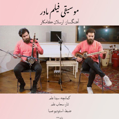 موسیقی فیلم مادر