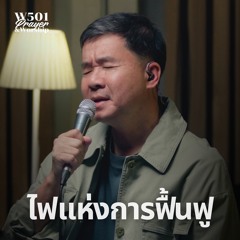 ไฟแห่งการฟื้นฟู (Live At W501 Prayer & Worship)