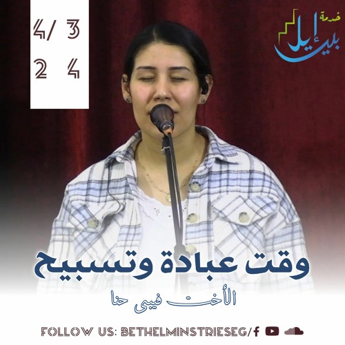 وقت عبادة وتسبيح| الاخت فيبي حنا