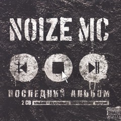 Noize MC - Пустые места.mp3