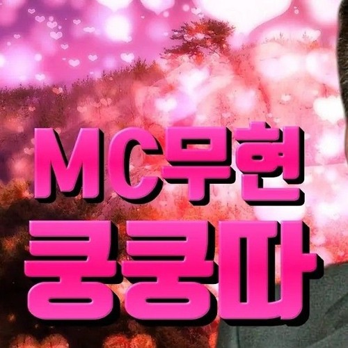 [MV] MC무현 - 북북딱 (서이브 - 쿵쿵따)