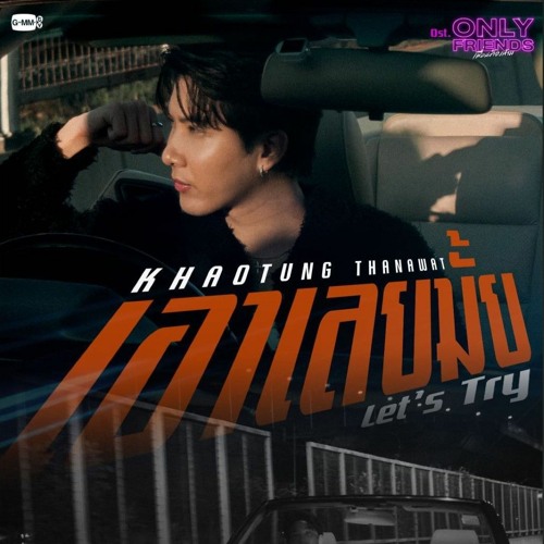 【Khaotung Thanawat】Let’s Try (เอาเลยมั้ย) (Ost.Only Friends เพื่อนต้องห้าม)