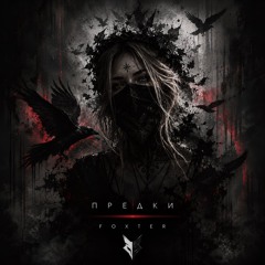 Foxter-Предки