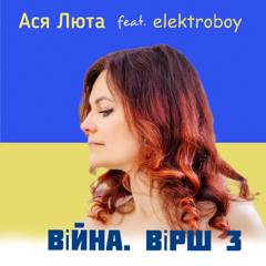 Ася Люта (feat. eleKtroboy) - Війна. Вірш 3